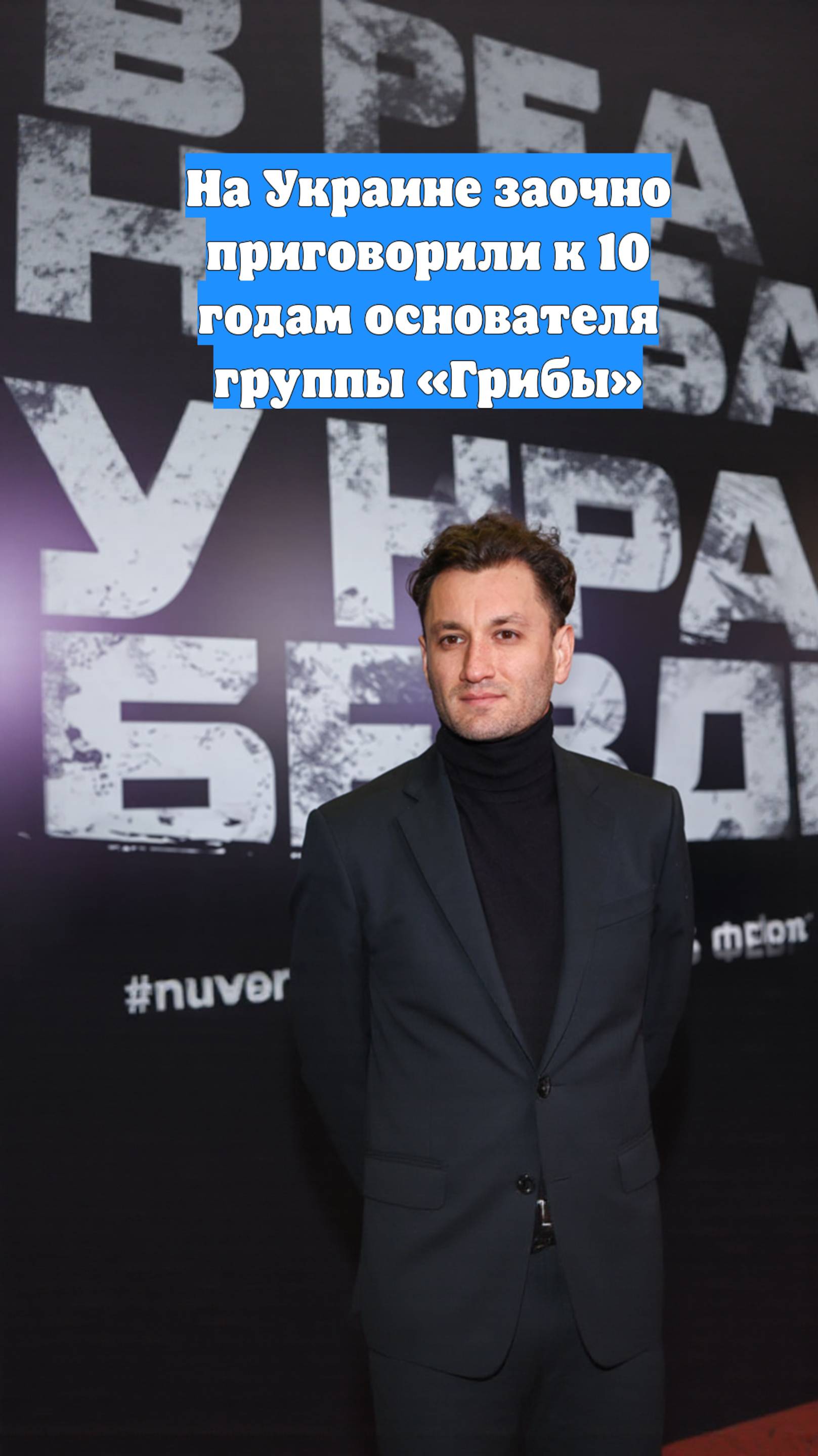 На Украине заочно приговорили к 10 годам основателя группы «Грибы»