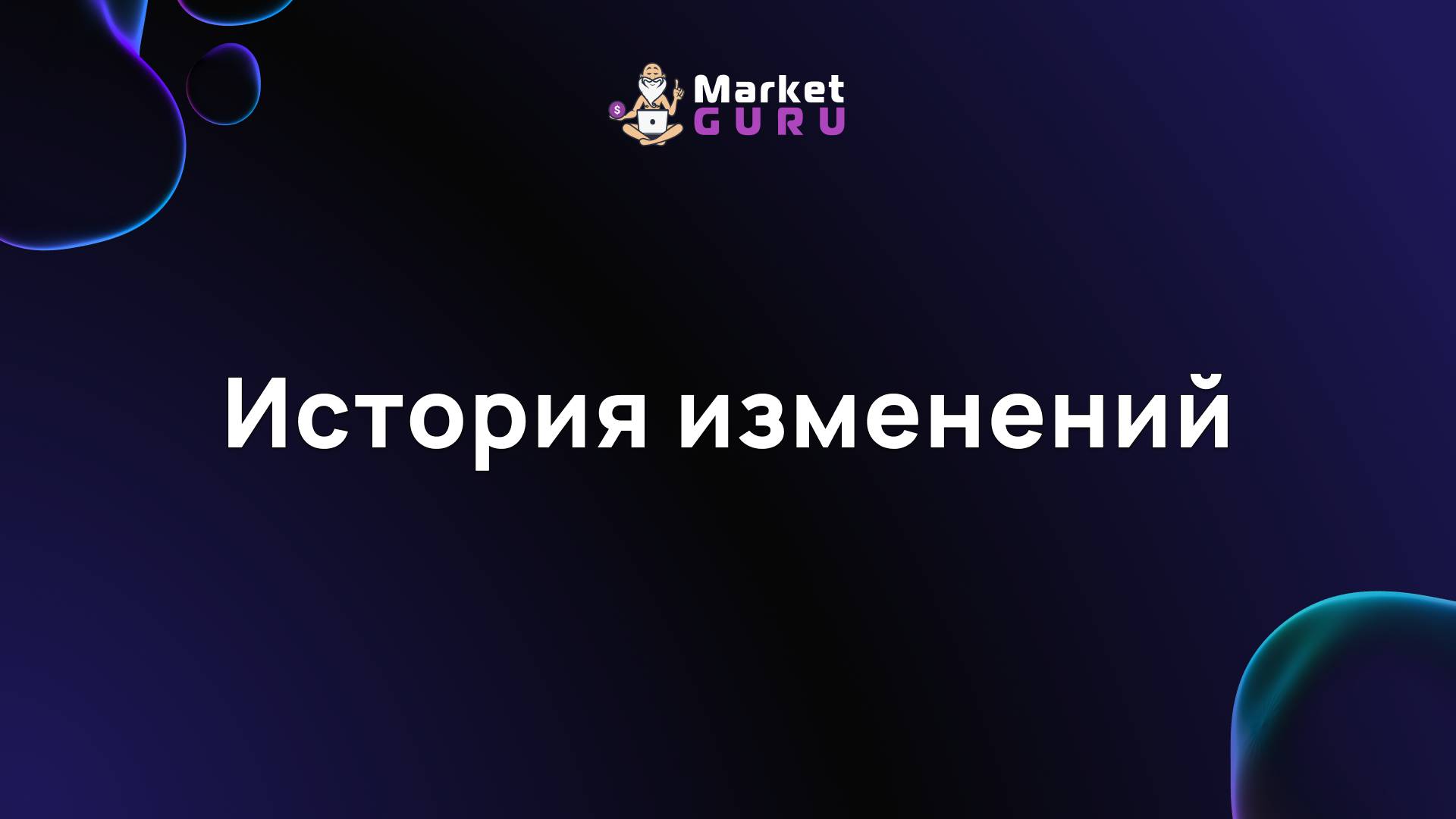 История изменений