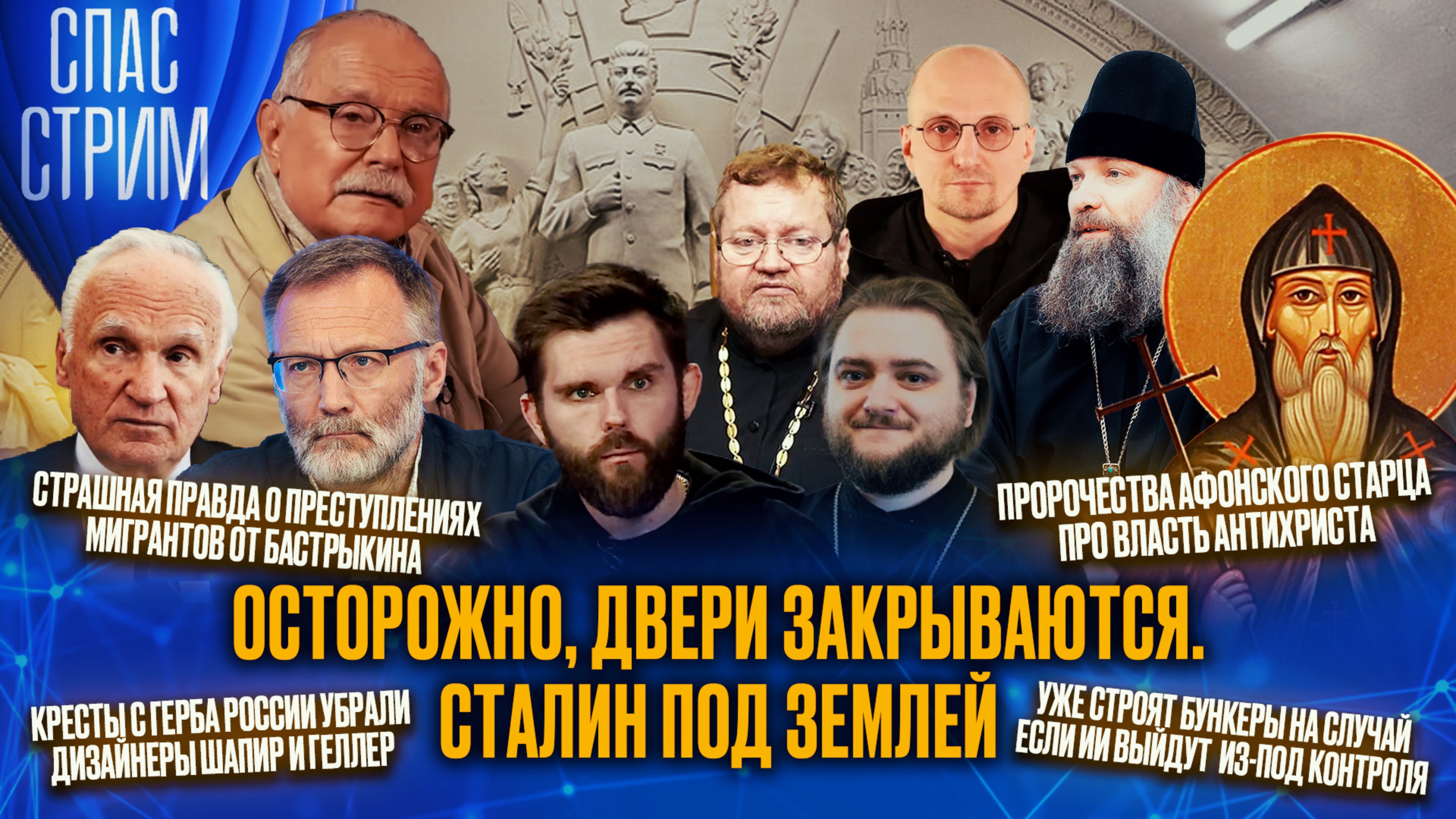 Осторожно, двери закрываются. Сталин под землей / СПАС-СТРИМ