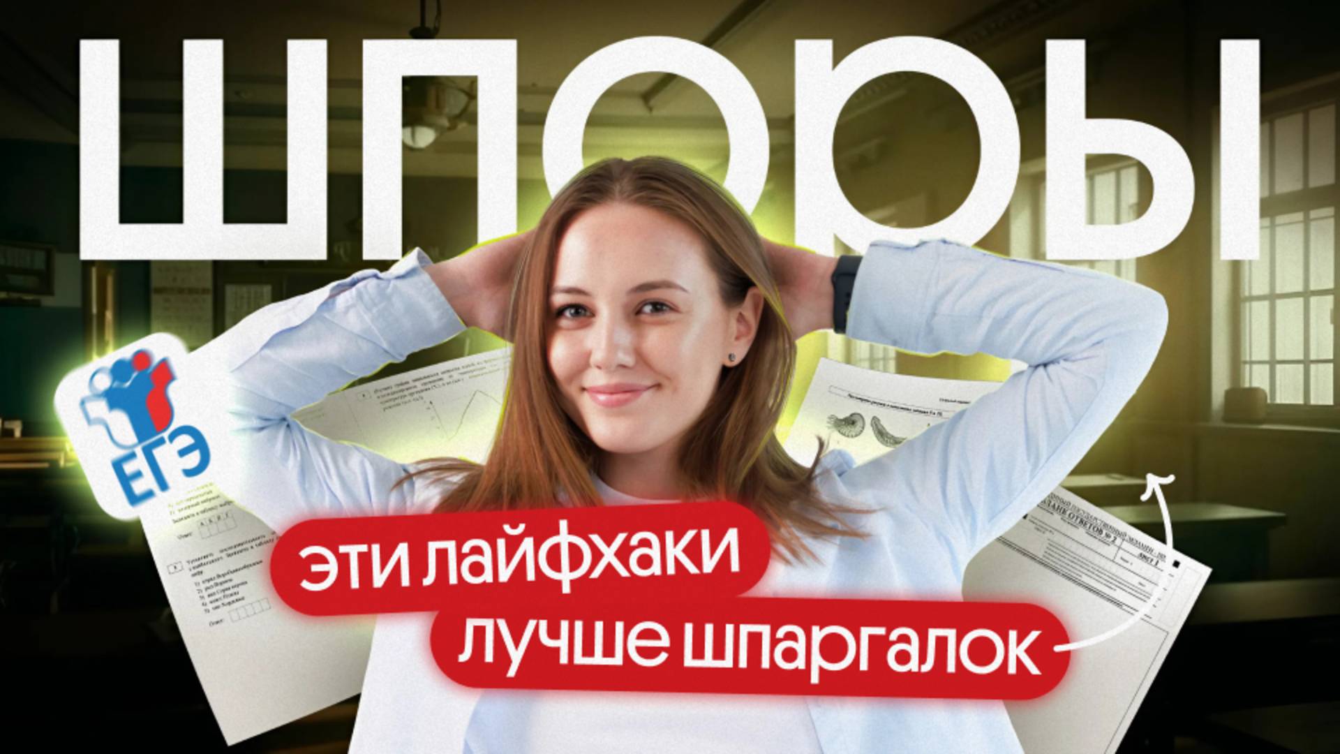 ТЕБЕ НЕ НУЖНЫ ШПОРЫ НА ЕГЭ ПО БИОЛОГИИ!