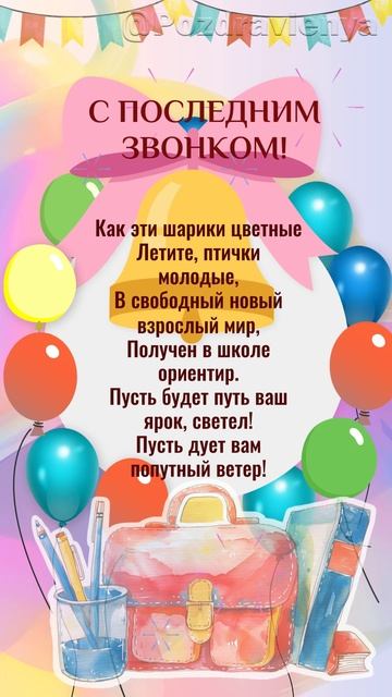 Последний звонок. Открытка. Поздравление