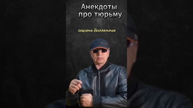 Тюремные анекдоты часть 1