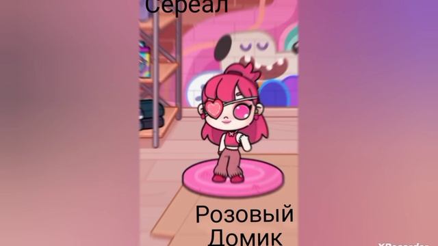Розовый домик