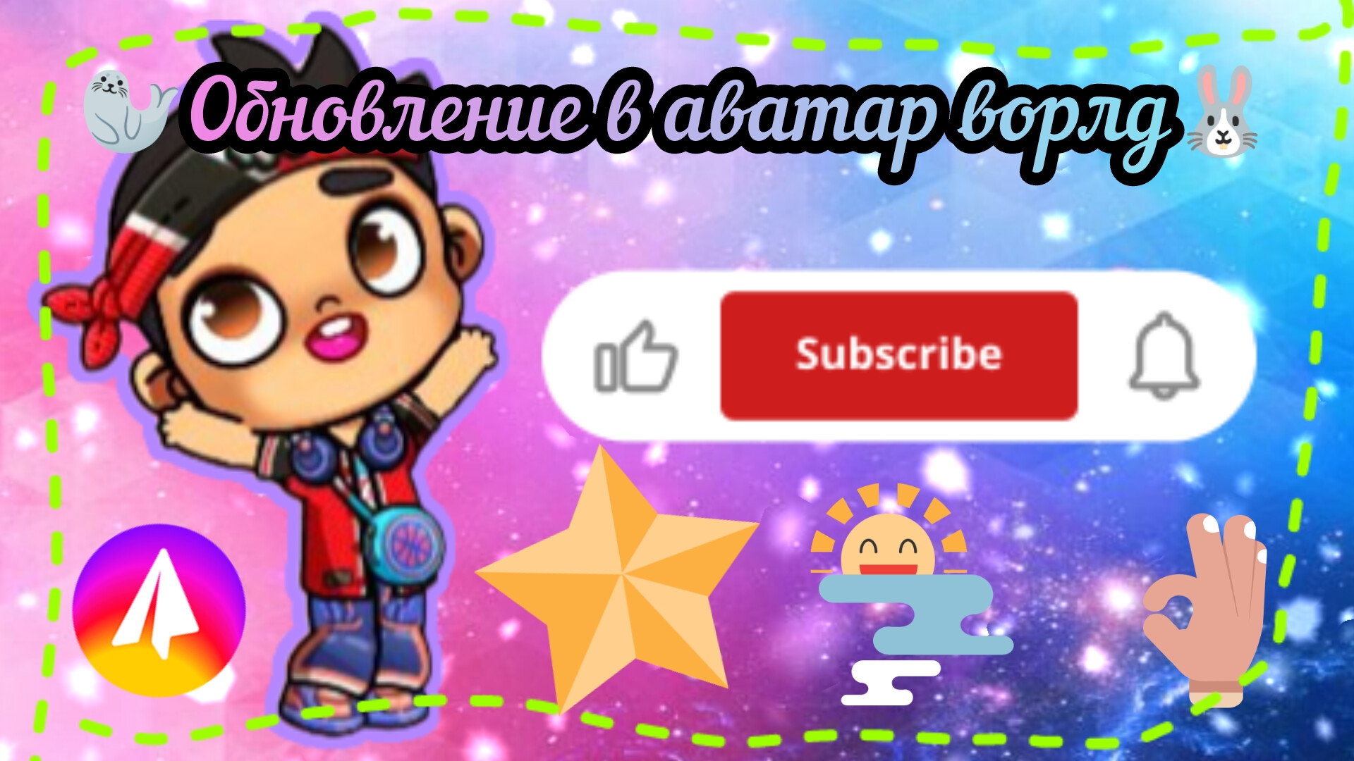 🧴Суд🐰аватар ворлд🦭