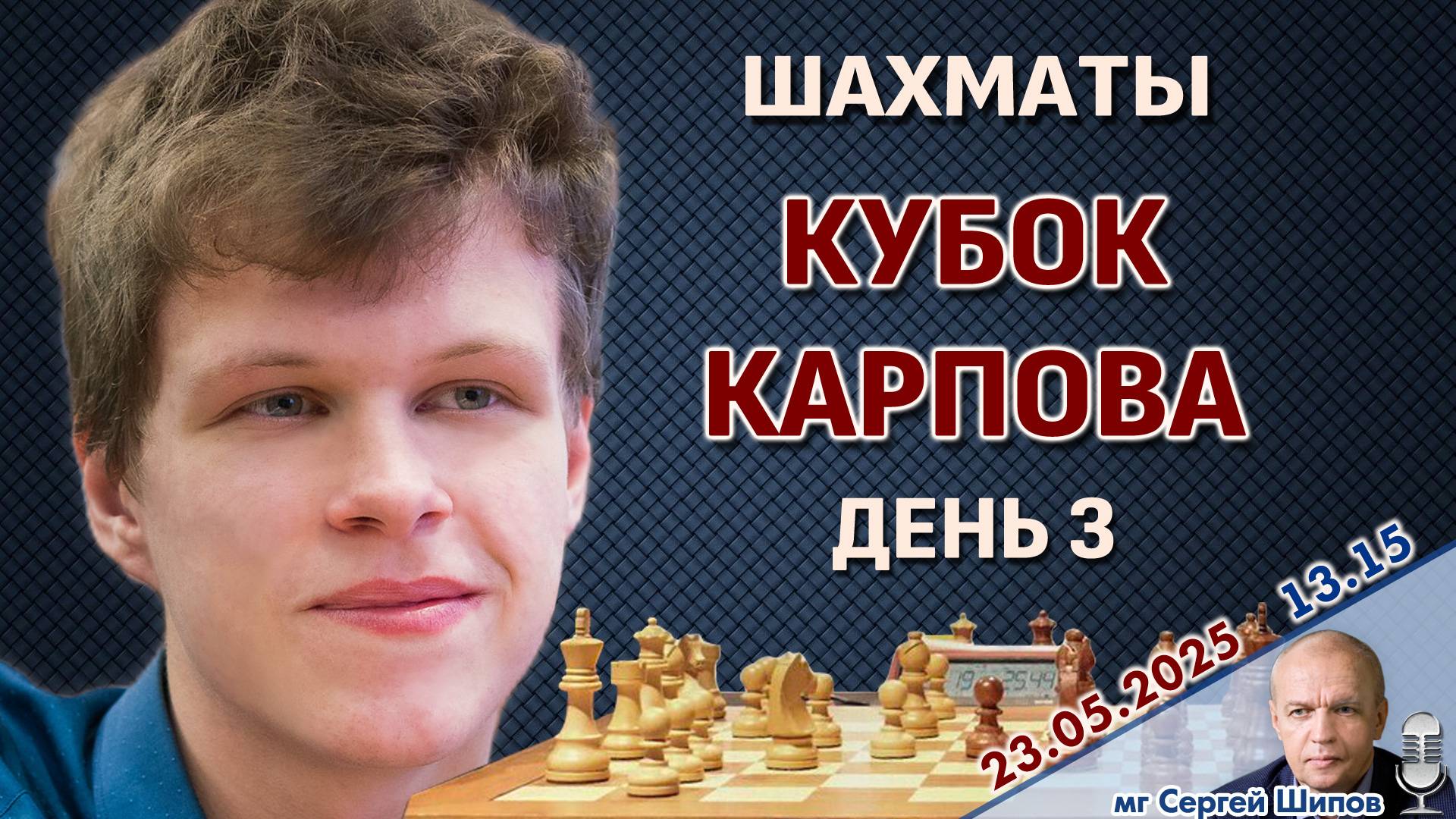 Непомнящий, Грищук, Дубов, Ниманн 🏆 Кубок Карпова. День 3 ⏰ 23 мая, 13.15 🎤 Сергей Шипов ♕ Шахматы