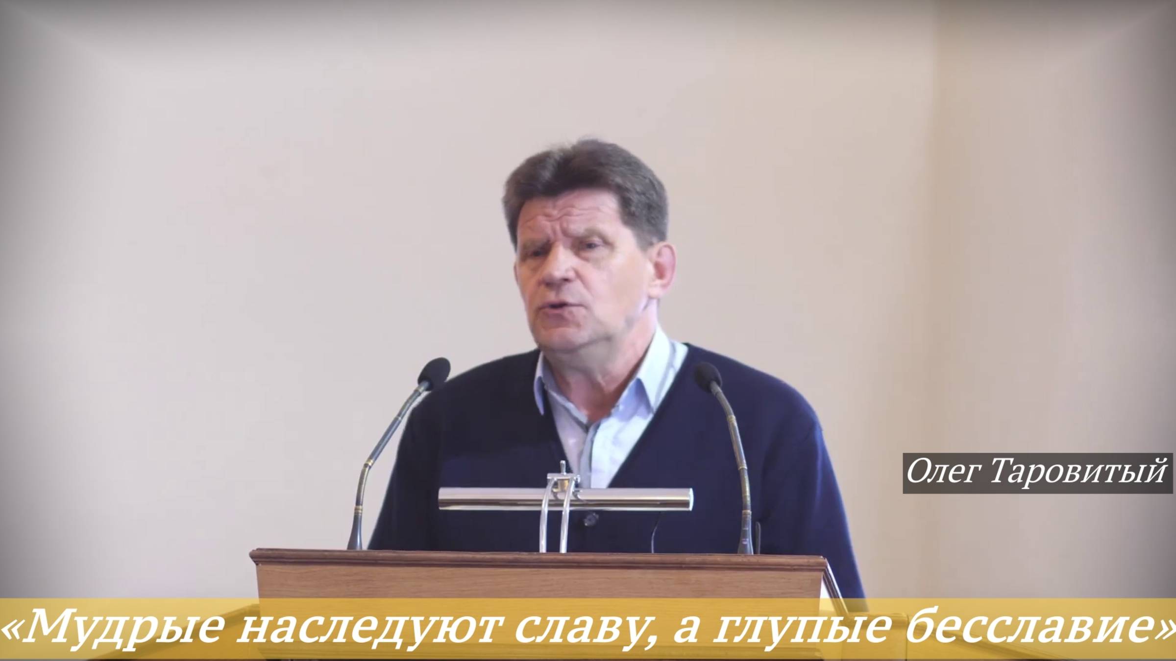 «Мудрые наследуют славу, а глупые бесславие» (11.05.2025) / Олег Таровитый
