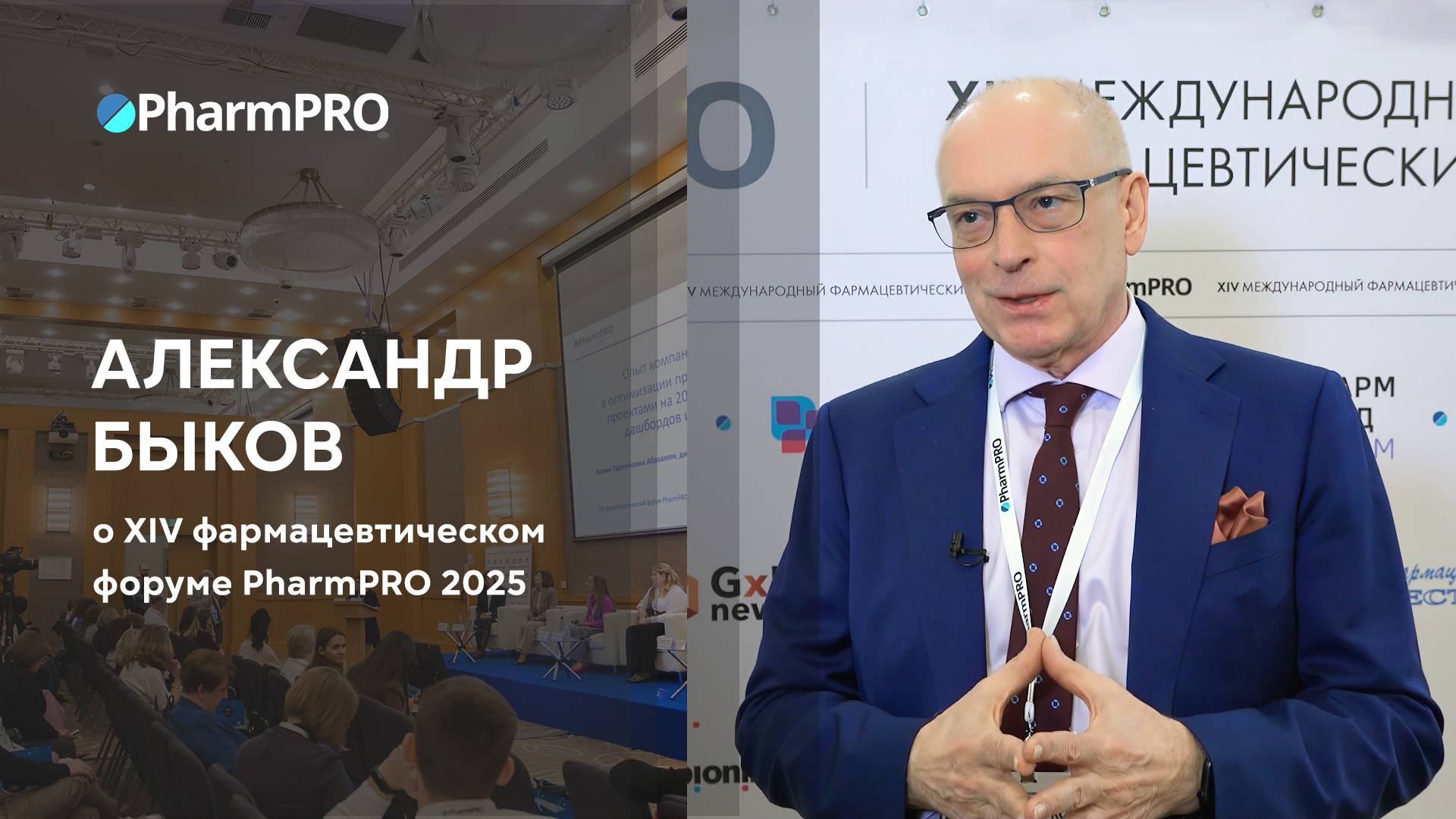 Александр Быков о форуме PharmPRO