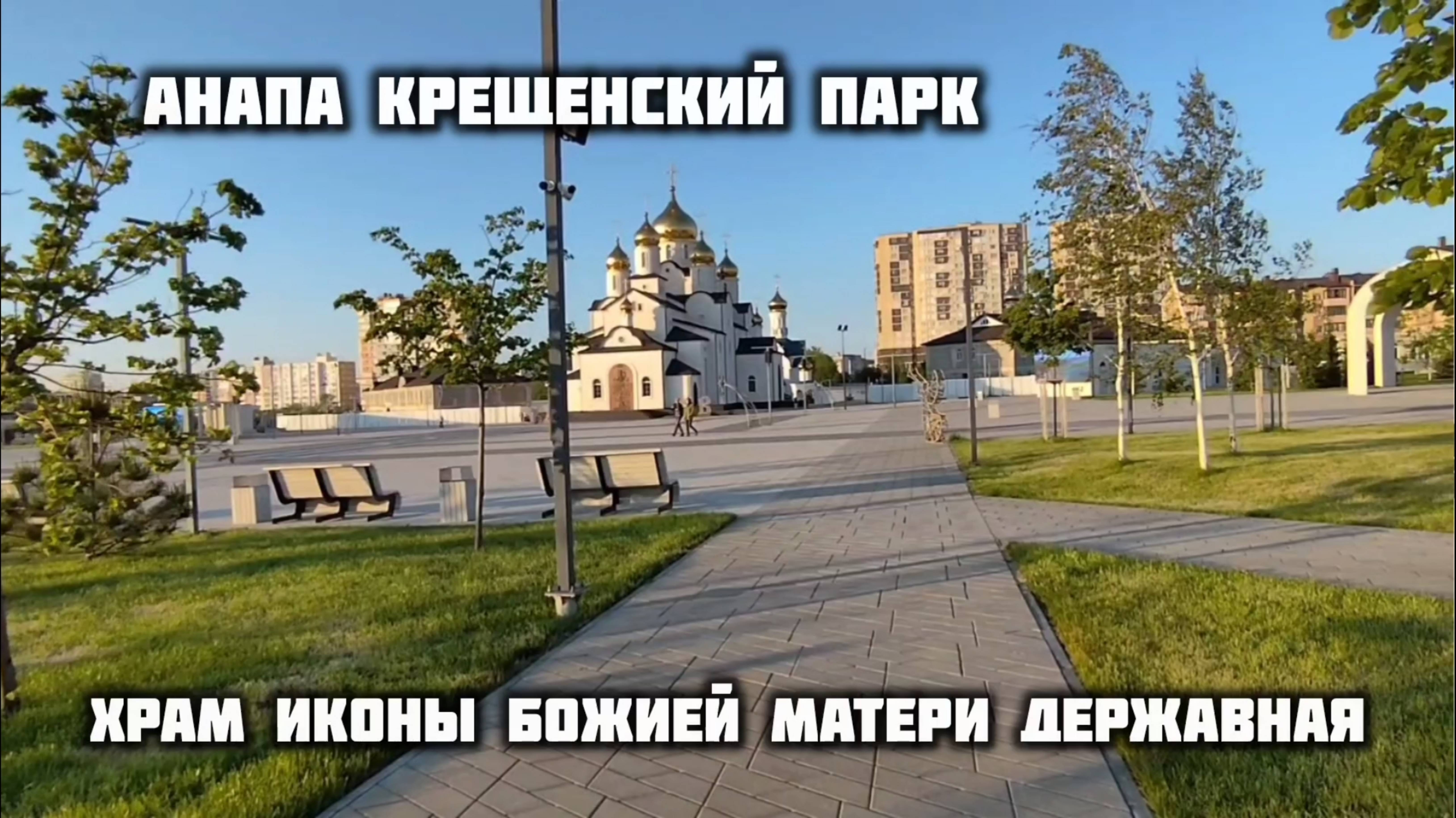 ДЕРЖАВНАЯ ЦЕРКОВЬ в АНАПЕ! КРАСИВЫЕ МЕСТА НА ЧЁРНОМ МОРЕ. анапа