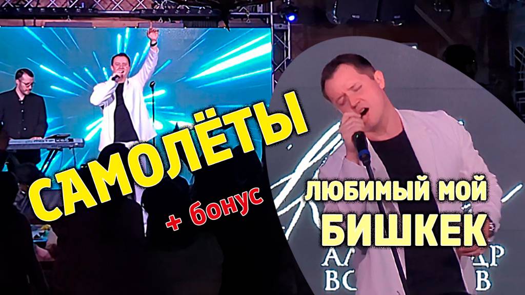 "САМОЛЁТЫ" и "Бишкек" по просьбам зрителей - Александр Волкодав - GRAND Karaoke Москва 18.05.2025