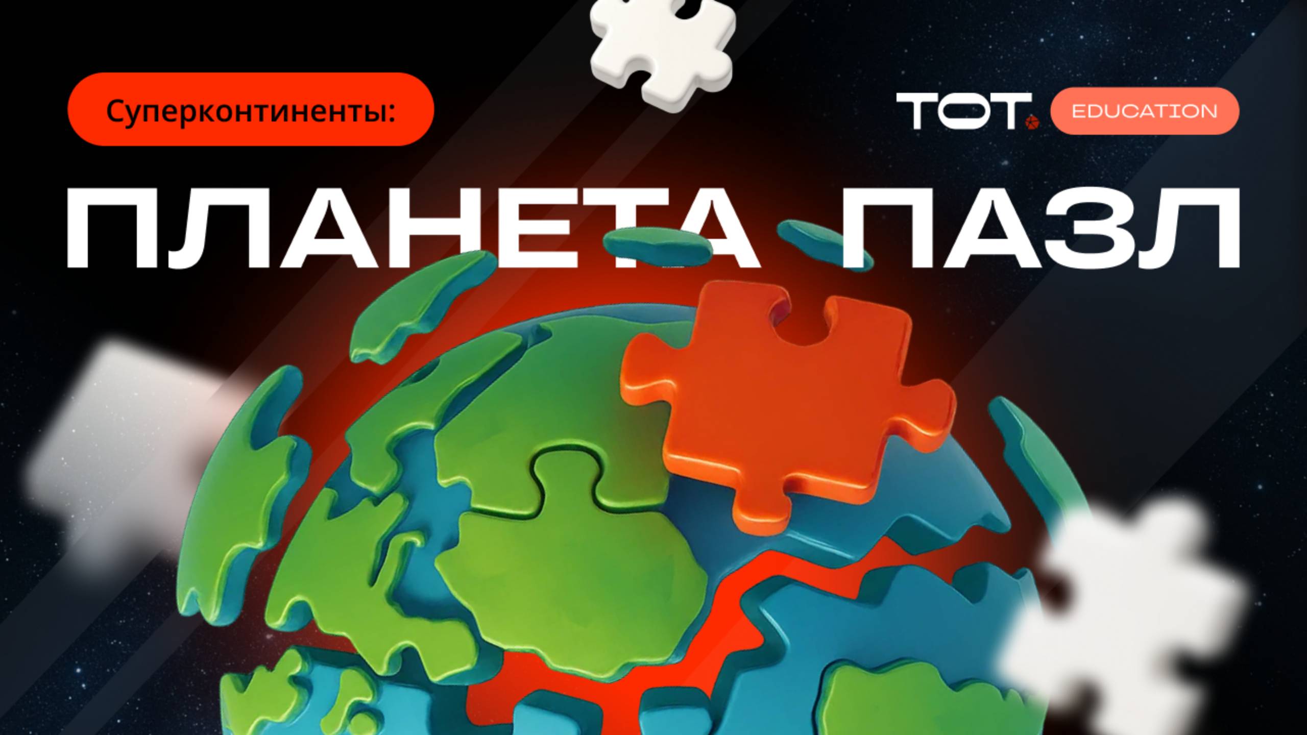Суперконтиненты: планета-пазл