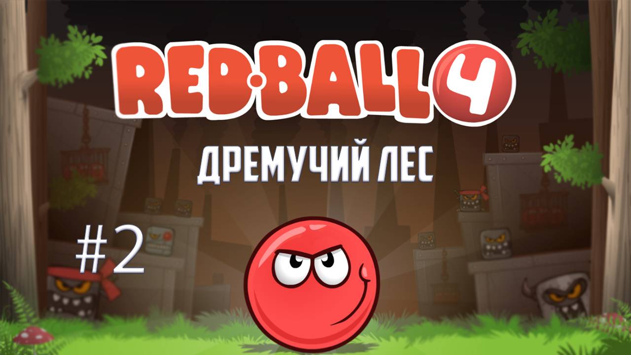 Мультяшная игра Красный Шарик. Дремучий лес. Часть 2