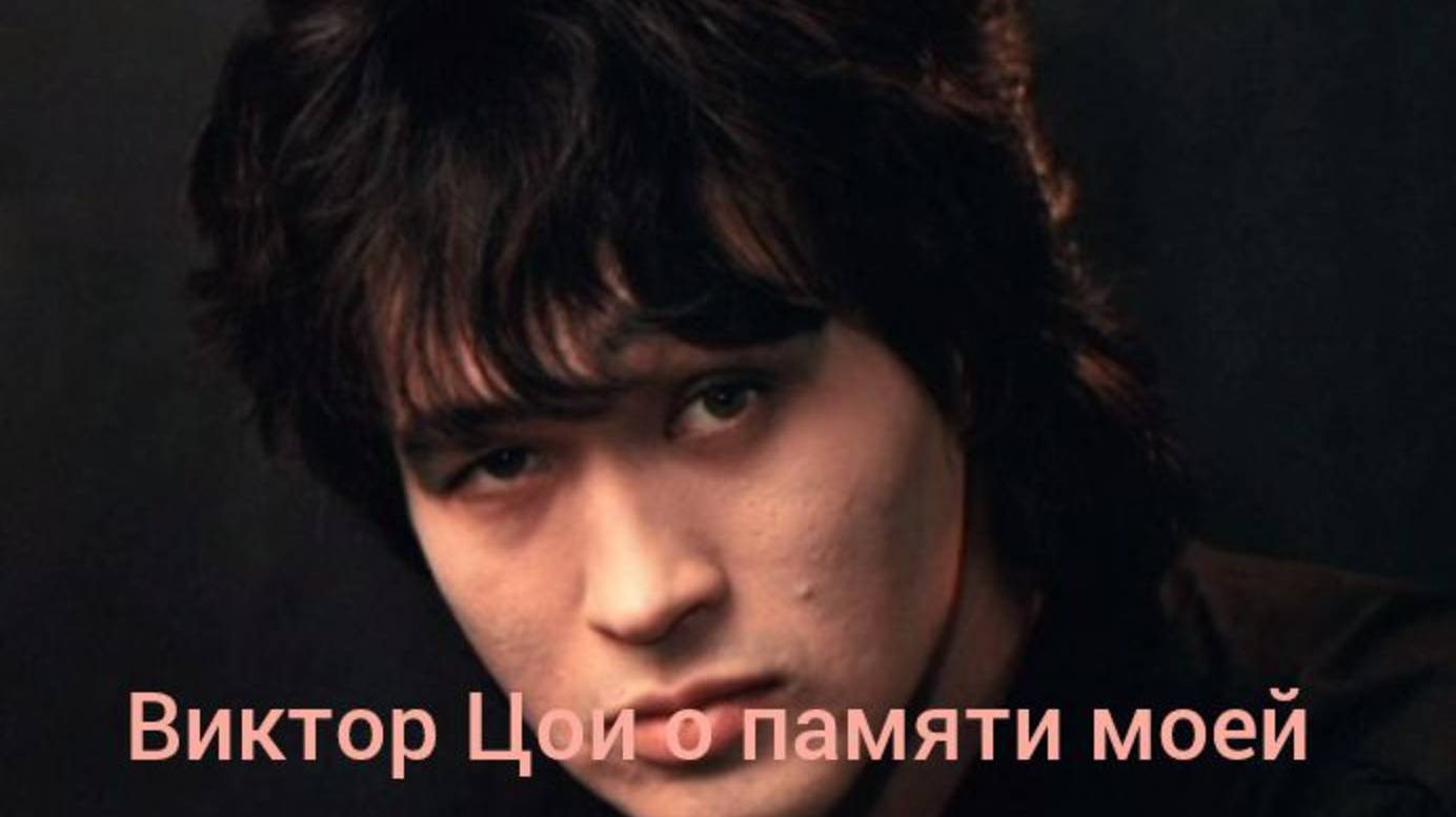 Песня о памяти Виктора Цоя