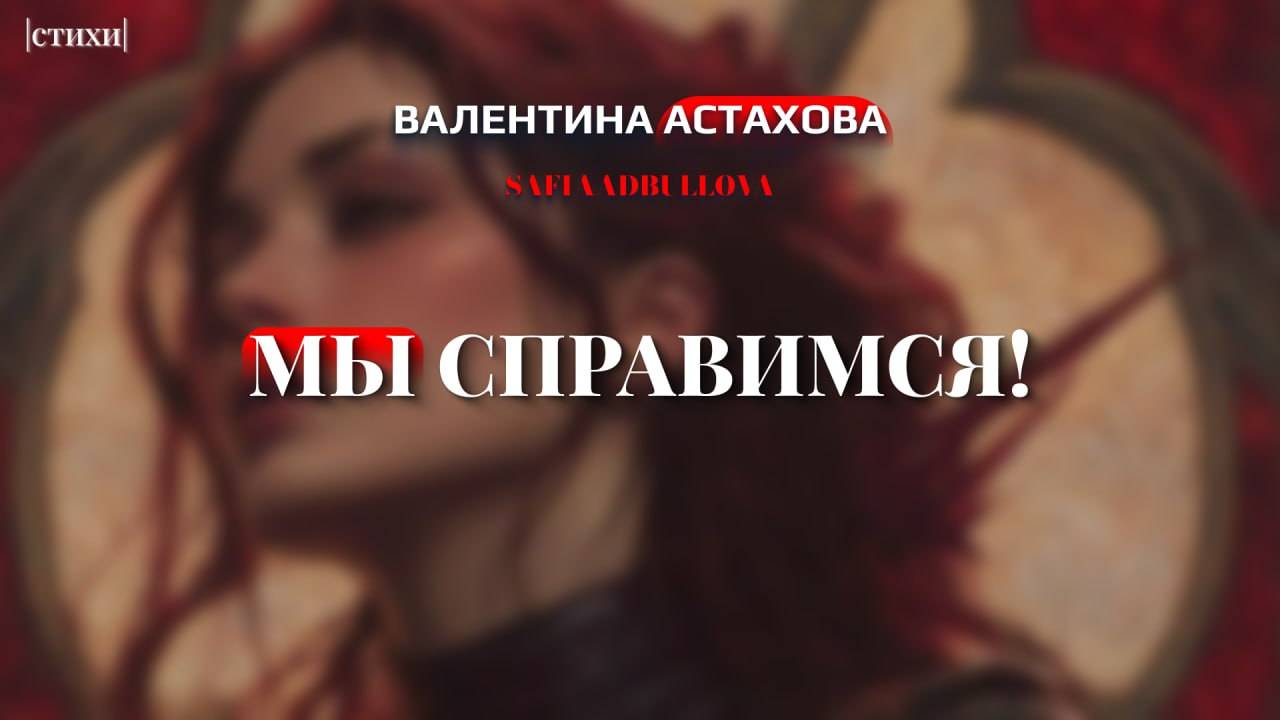 Мы справимся...