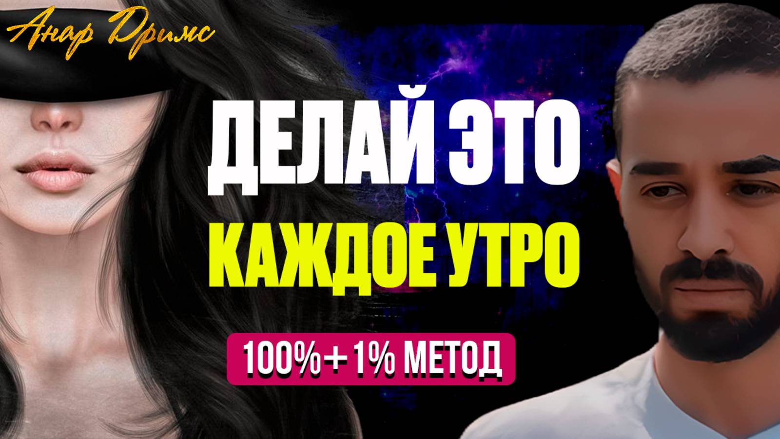 Самая Сильная Техника ВИЗУАЛИЗАЦИИ