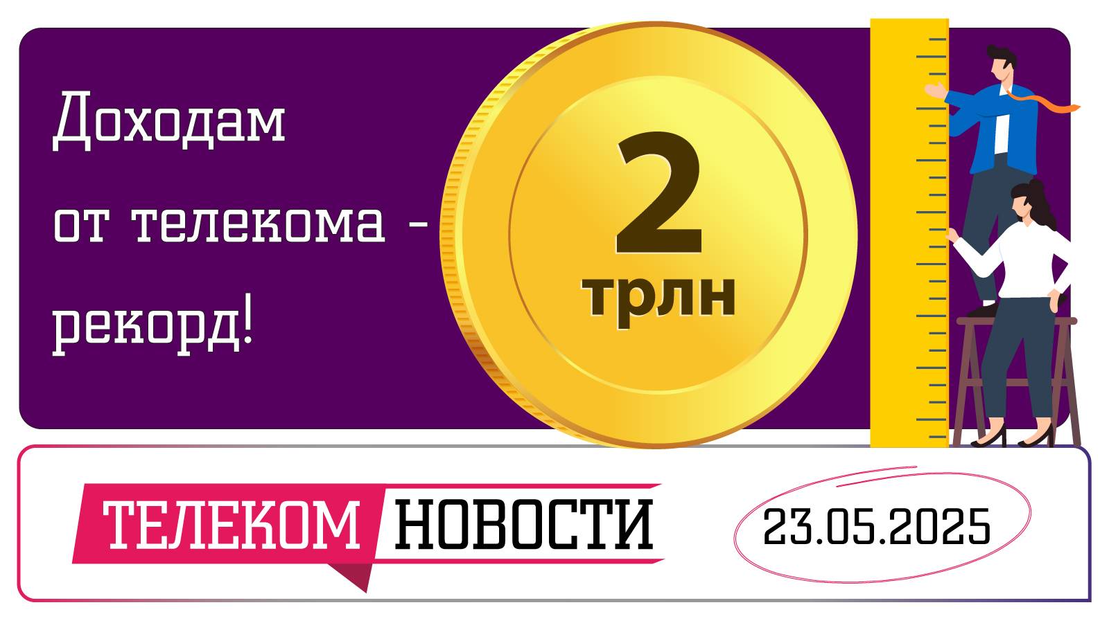 «Телеспутник-Экспресс»: Доходам от телекома — рекорд!