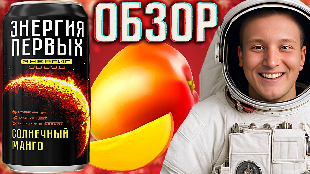 СОЛНЕЧНЫЙ МАНГО ЭНЕРГИЯ ПЕРВЫХ ЭНЕРГИЯ ЗВЁЗД \ НОВИНКА НОВАЯ \ ЭКЗОТИЧЕСКИЙ ВКУС \ ОБЗОР