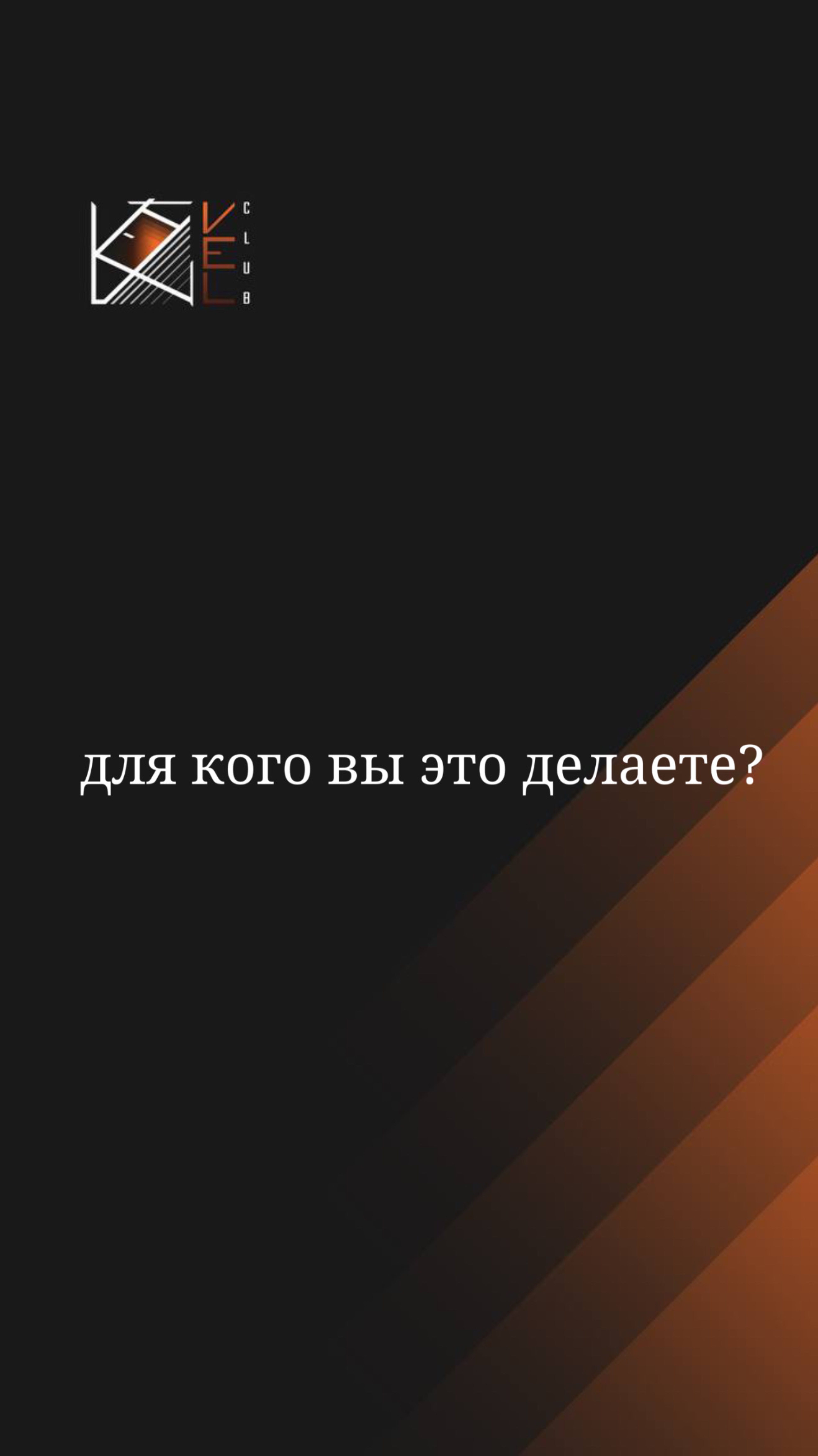 Для кого вы это делаете ?🔊