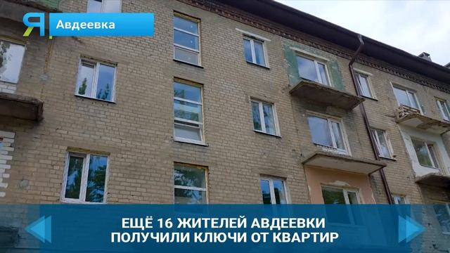 Жителям Авдеевки вручили ключи от обновленного Ямалом многоквартирного дома