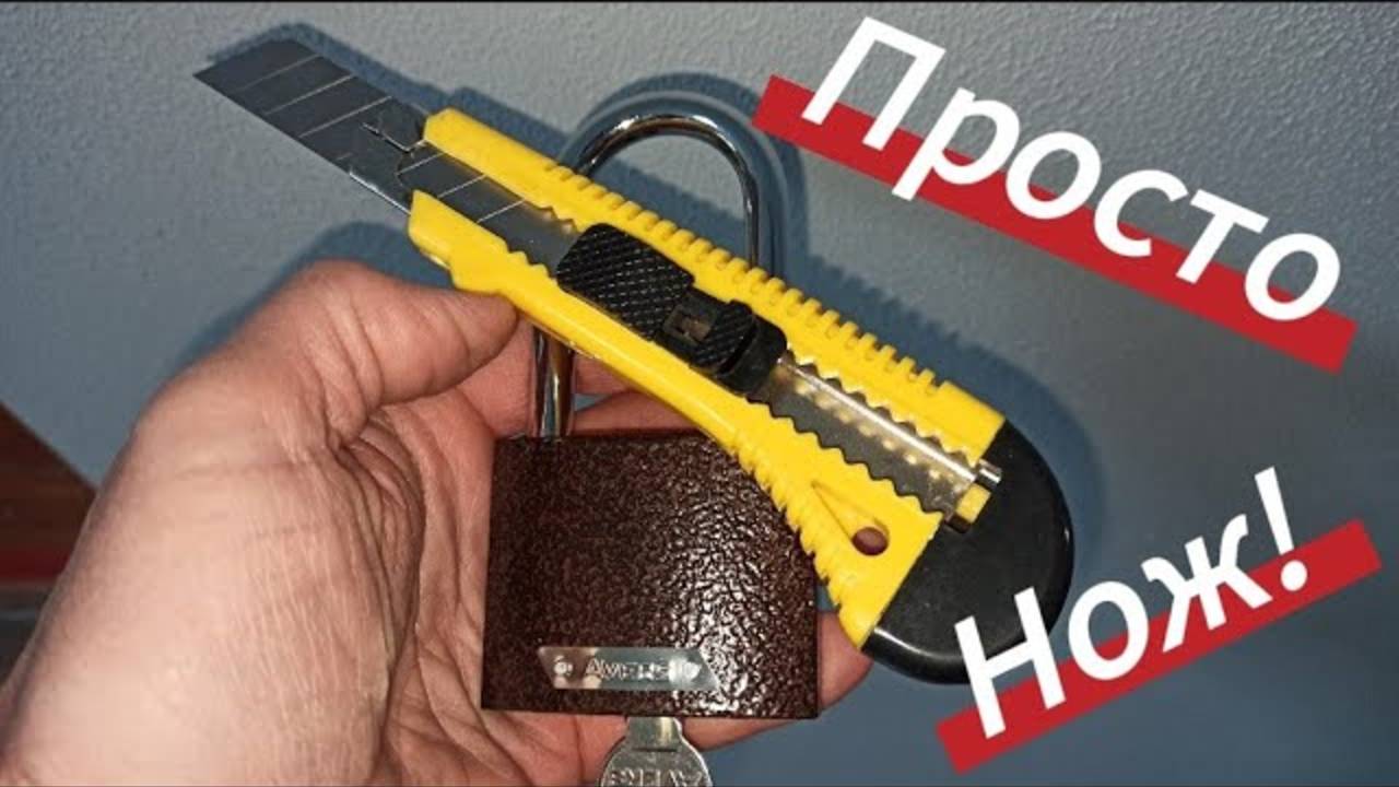 Как открыть замок | Как открыть замок без ключа
