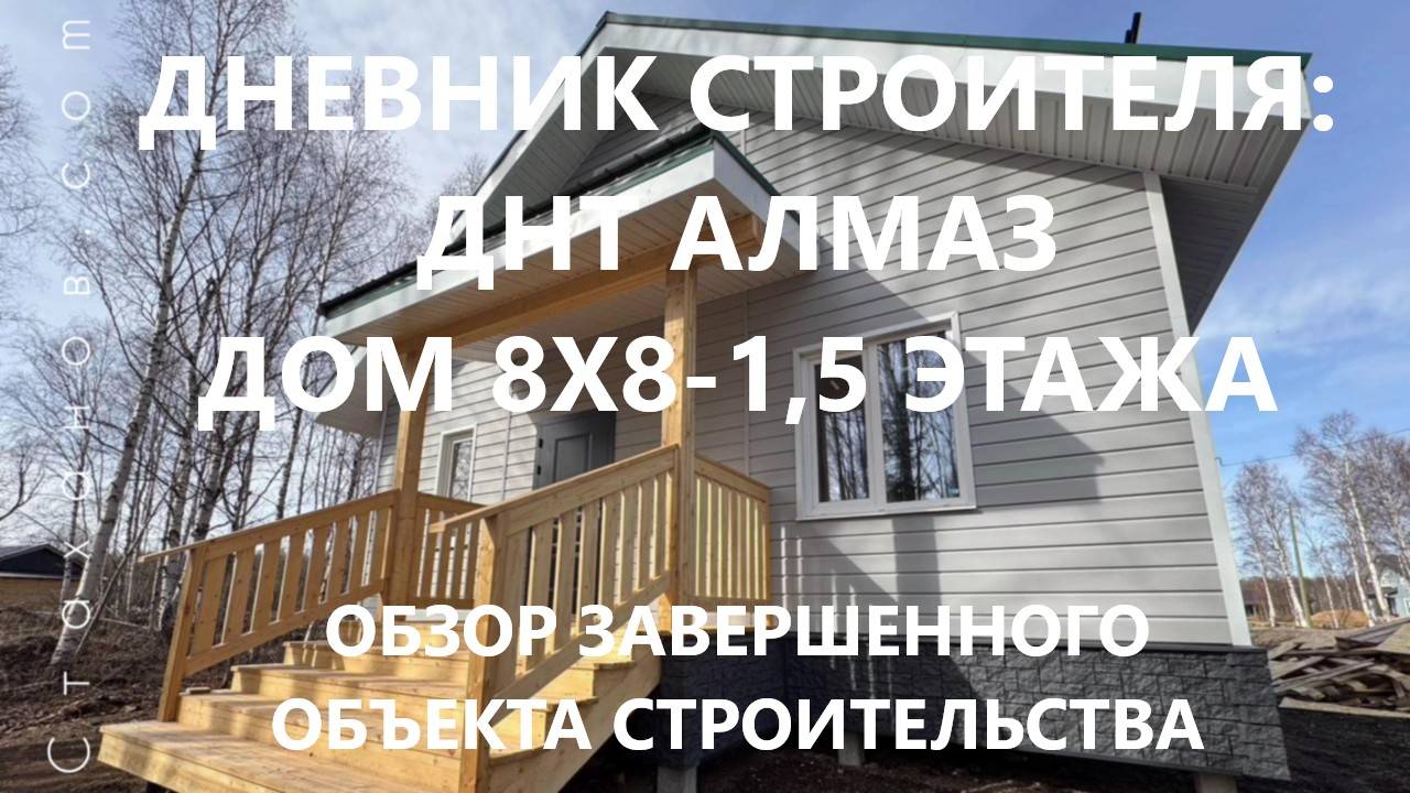 Дневник строителя: ДНТ Алмаз, дом 8х8-1,5 этажа. Обзор завершенного объекта строительства.