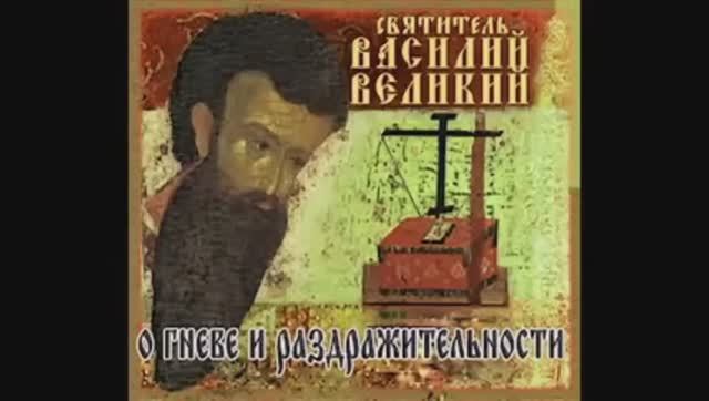 16. Василий Великий-16. Поучения. О гневе.