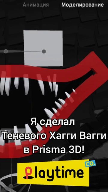 Теневой Хагги Вагги в Prisma 3D