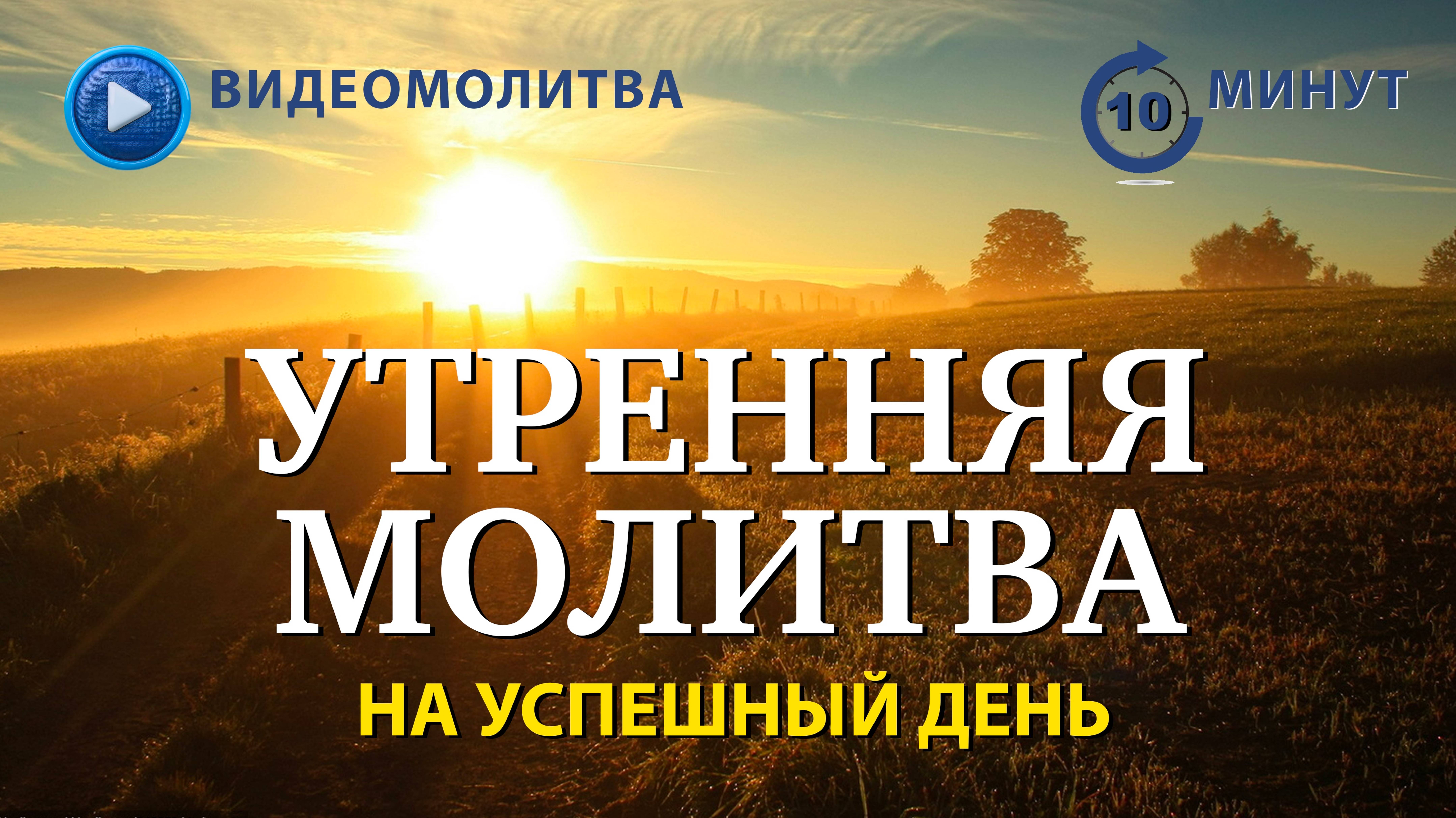 УТРЕННЯЯ МОЛИТВА НА УСПЕШНЫЙ ДЕНЬ | 22.05.2025