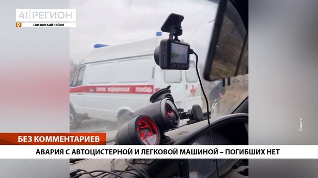 АВАРИЯ С АВТОЦИСТЕРНОЙ И ЛЕГКОВОЙ МАШИНОЙ – ПОГИБШИХ НЕТ • БЕЗ КОММЕНТАРИЕВ