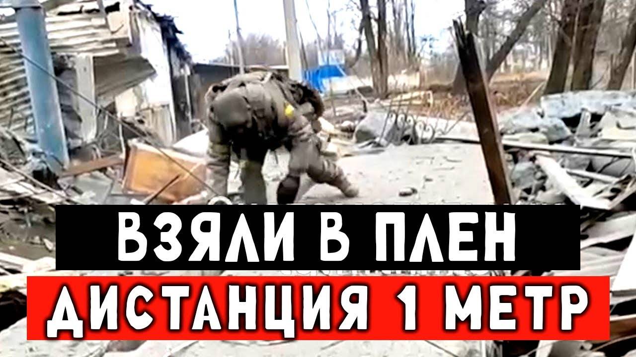 Взяли в плен врага. Дистанция боя 1 метр. Тяжелые момент