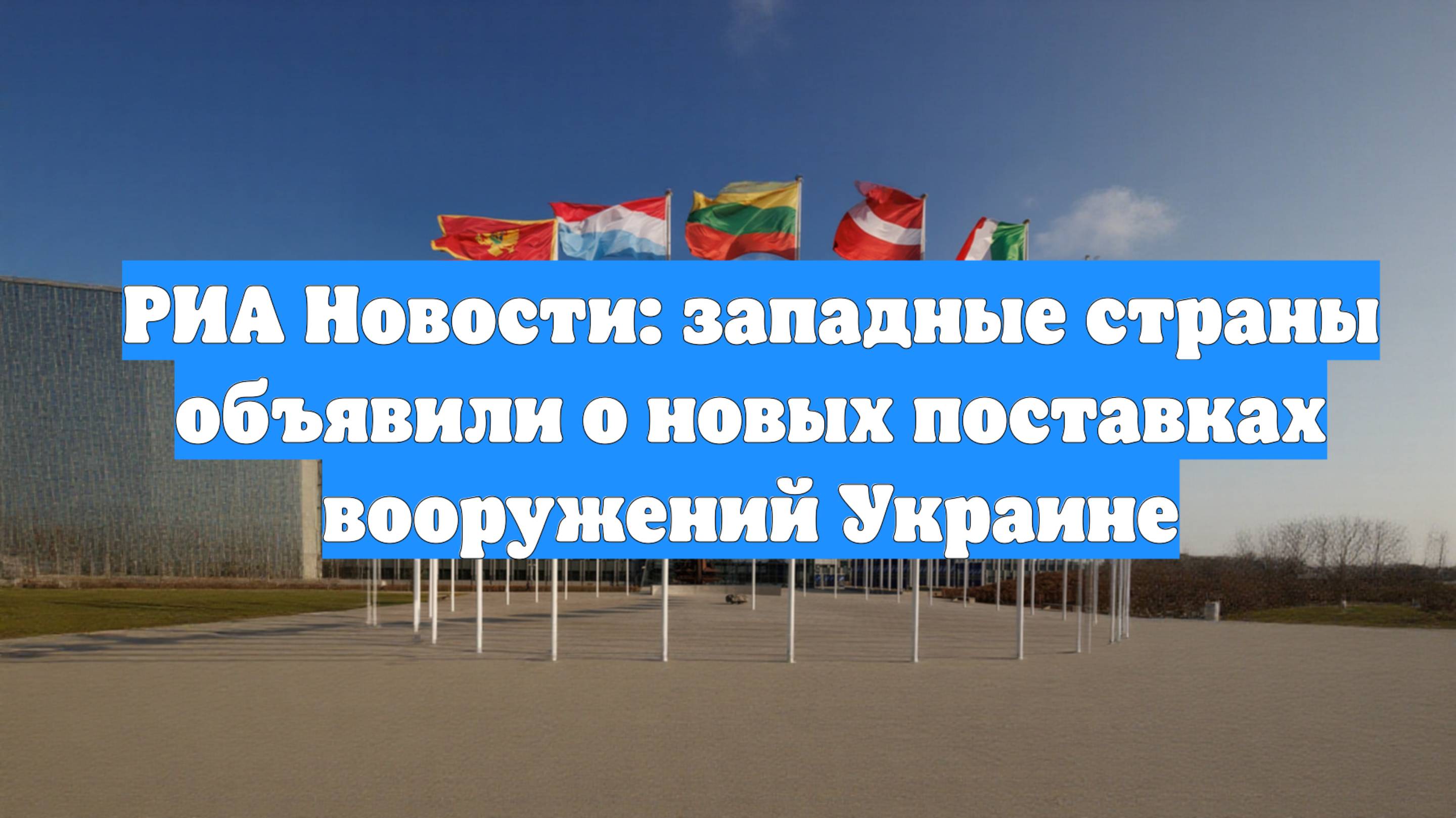 РИА Новости: западные страны объявили о новых поставках вооружений Украине