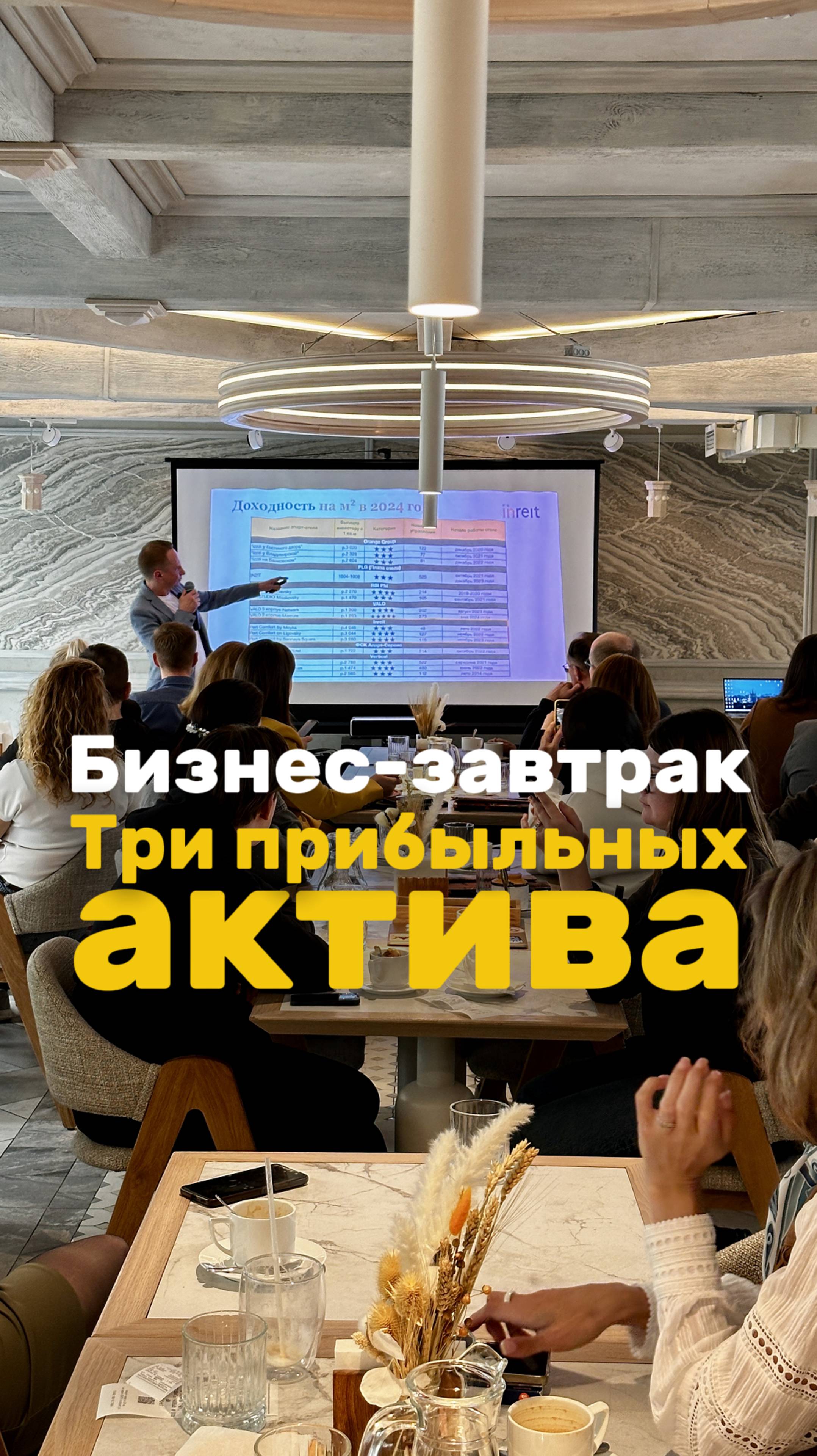Бизнес-завтрак 3 ПРИБЫЛЬНЫХ актива