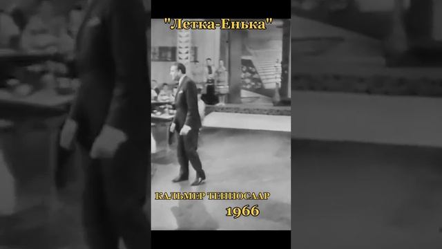 "Летка - Енька"  28.12.23.