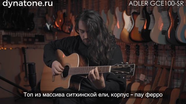 Электроакустическая гитара Adler GCE100-SR