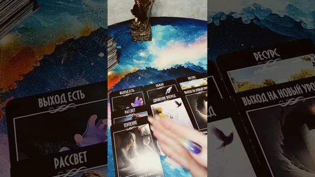 КАК РЕШИТЬСЯ ВАША СИТУАЦИЯ #shorts #shortvideo #short #таро #tarot #гадание #таролог