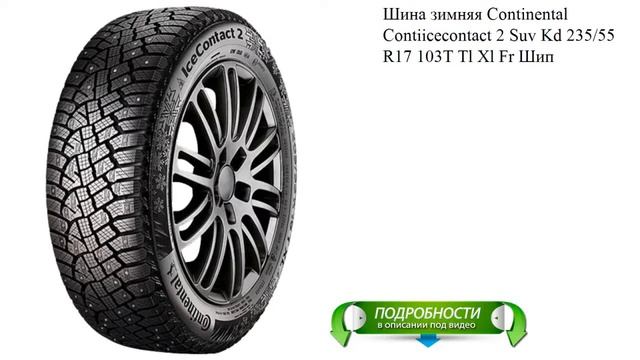 Шина зимняя Continental Contiicecontact 2 Suv Kd 235/55 R17 103T Tl Xl Fr Шип