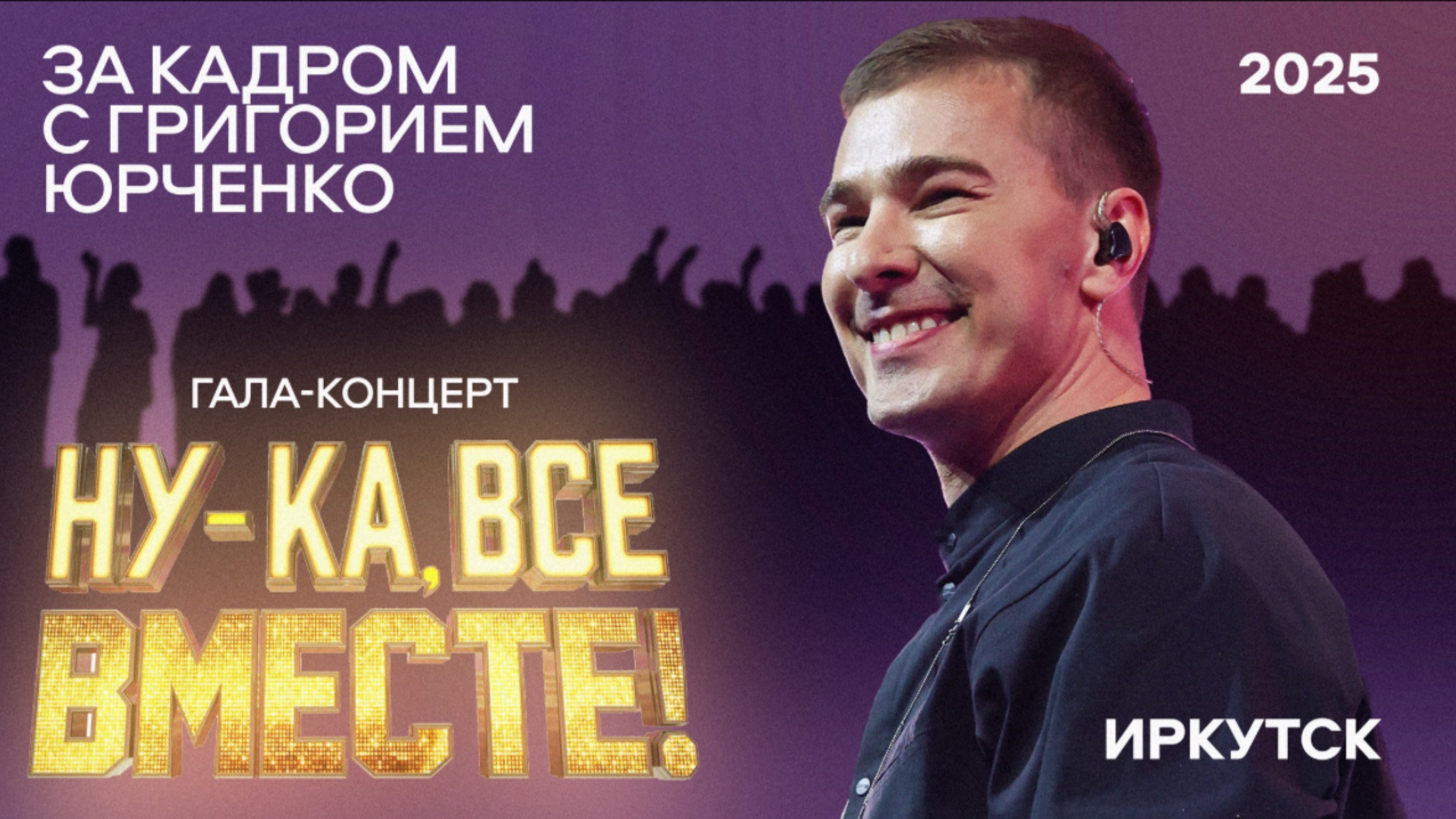 НУ-КА, ВСЕ ВМЕСТЕ! Закулисье Гала-концерта в ИРКУТСКЕ
