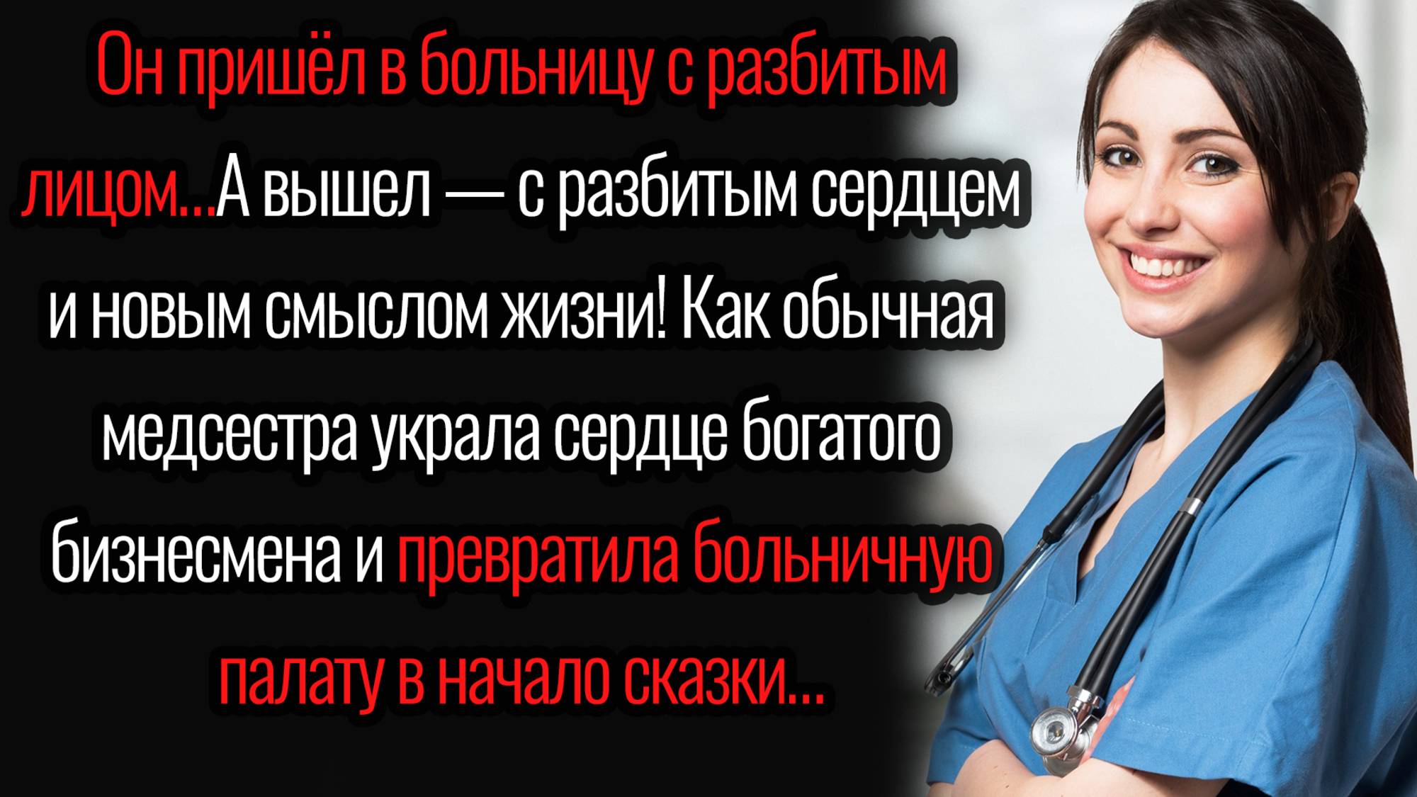 Истории из жизни. "Любовь по рецепту". Аудио рассказы