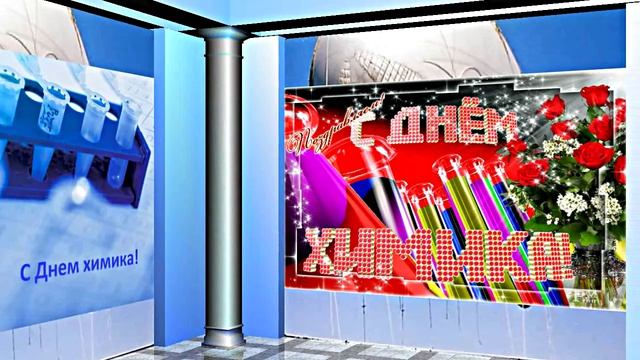С Днём Химика 3! Праздничное Поздравление от Киностудии Мудрого Кота Тимофея!!!