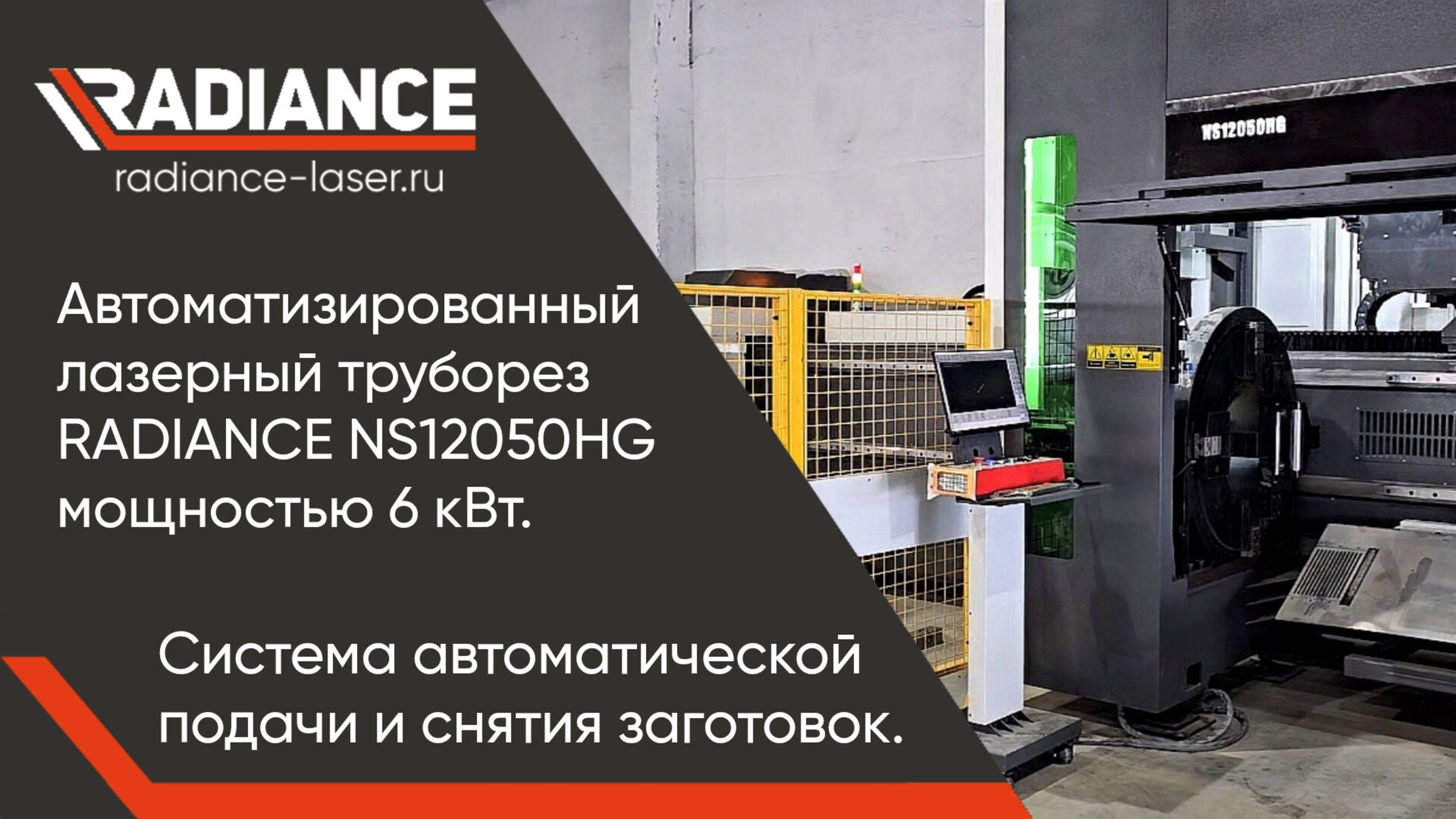 Лазерный труборез RADIANCE NS12050HG 6кВт. Система автоматической подачи и снятия труб