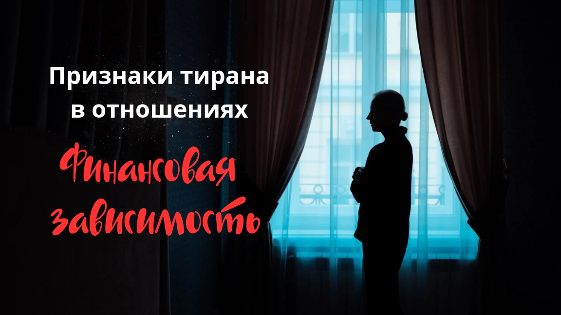 Признаки тирана в отношениях. Финансовая зависимость