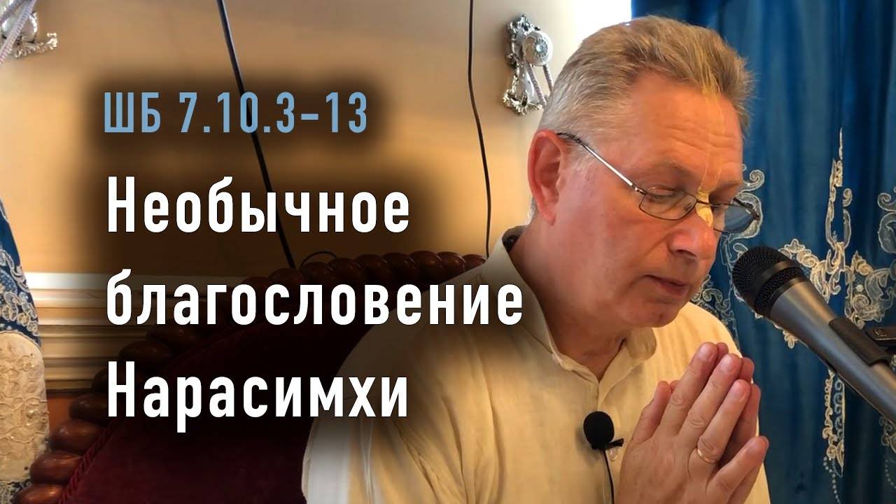 11.05.2025 - ШБ 7.10.3-13 - Необычное благословение Нарасимхи
