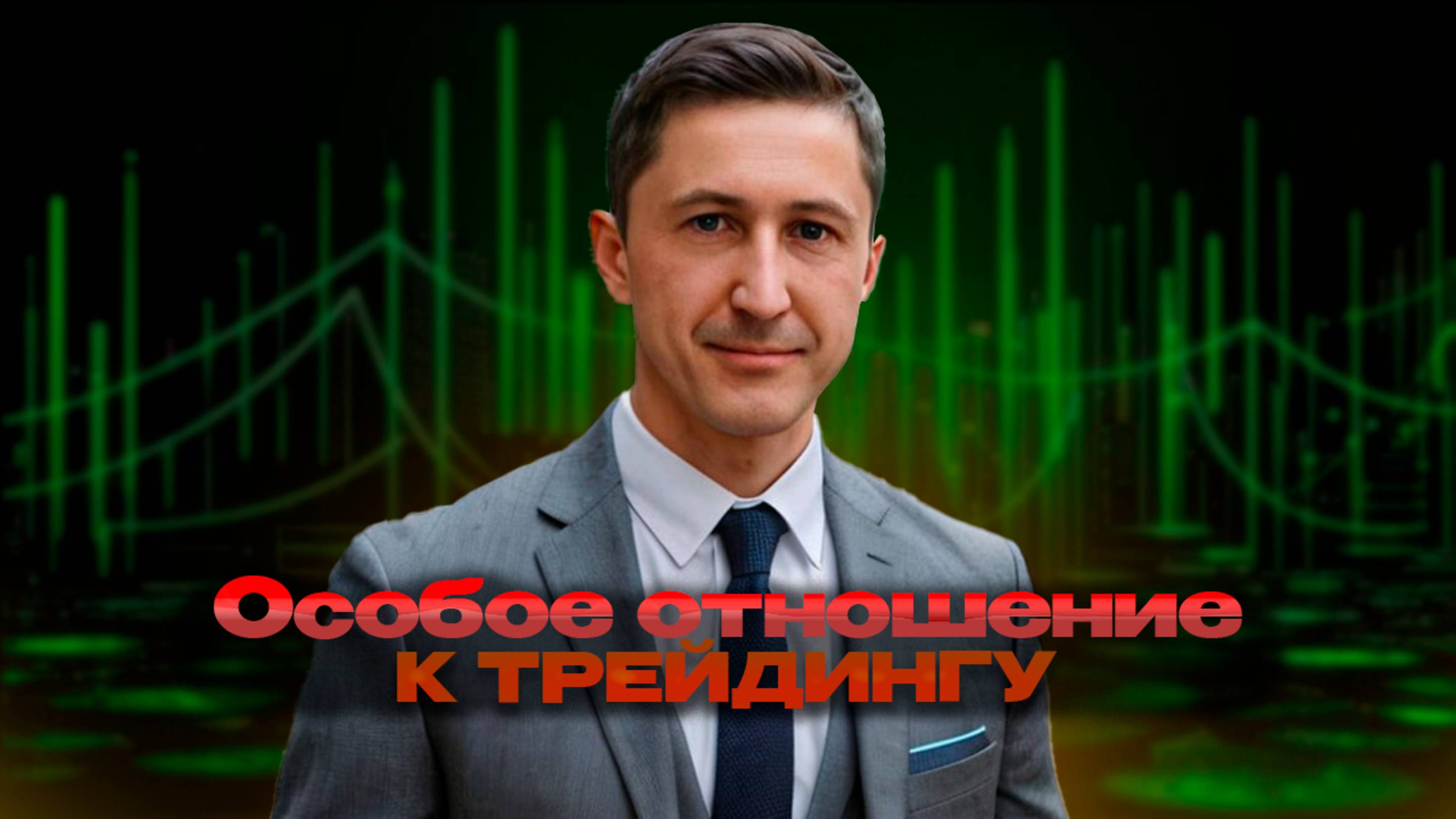 Особое отношение к трейдингу