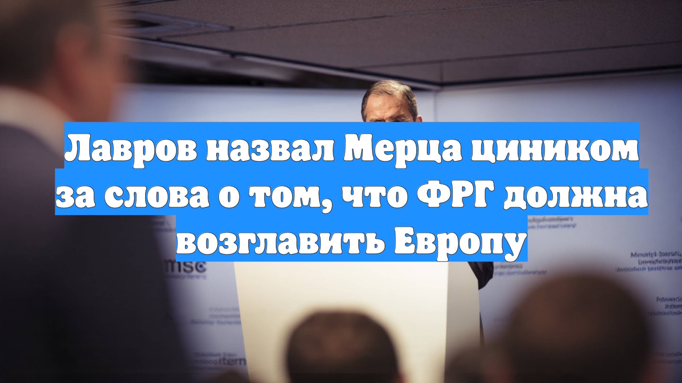 Лавров назвал Мерца циником за слова о том, что ФРГ должна возглавить Европу