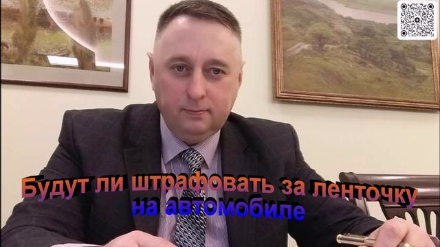Будут ли штрафовать за ленточку на автомобиле