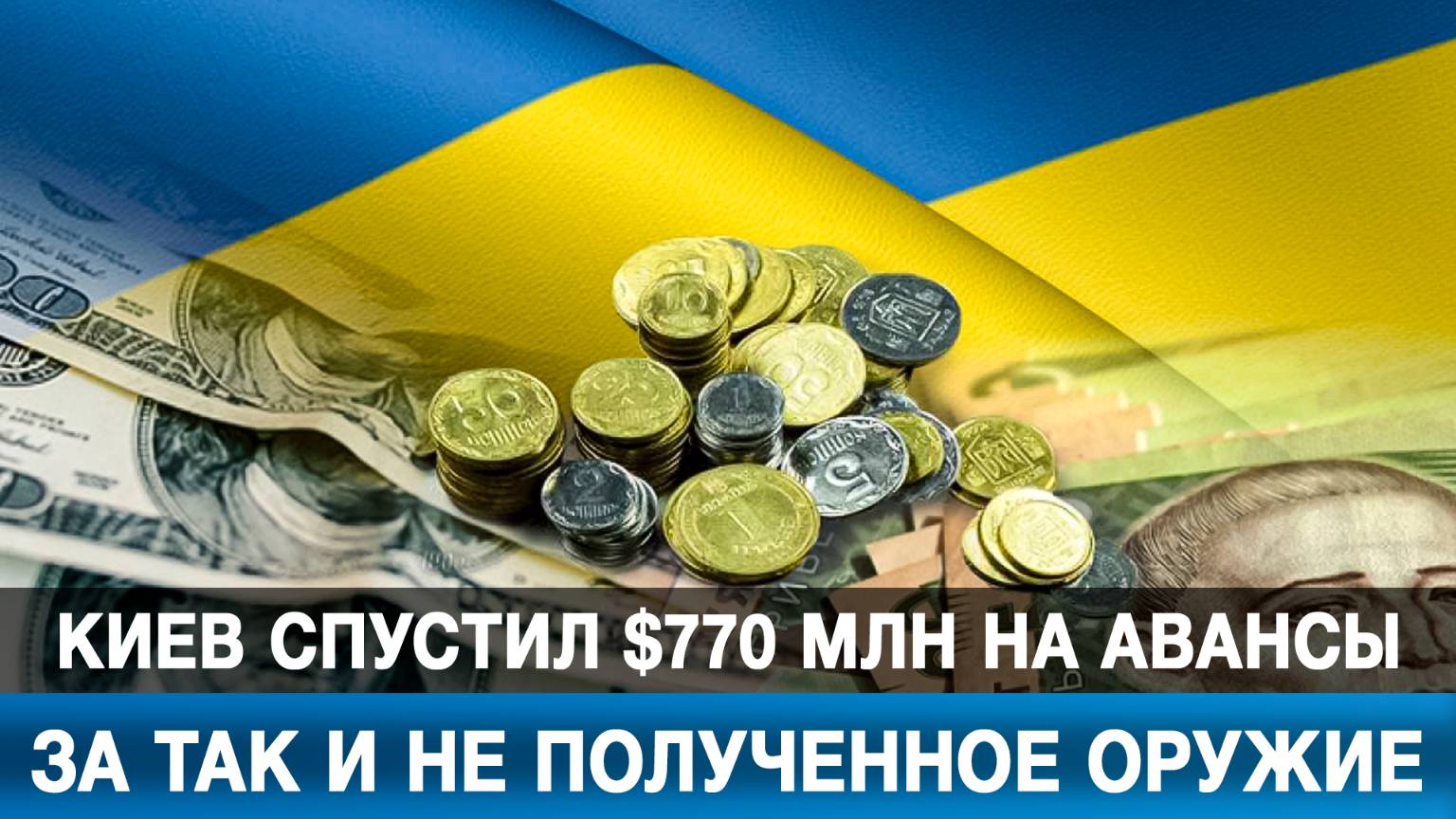 Киев спустил $770 млн на авансы за так и не полученное оружие