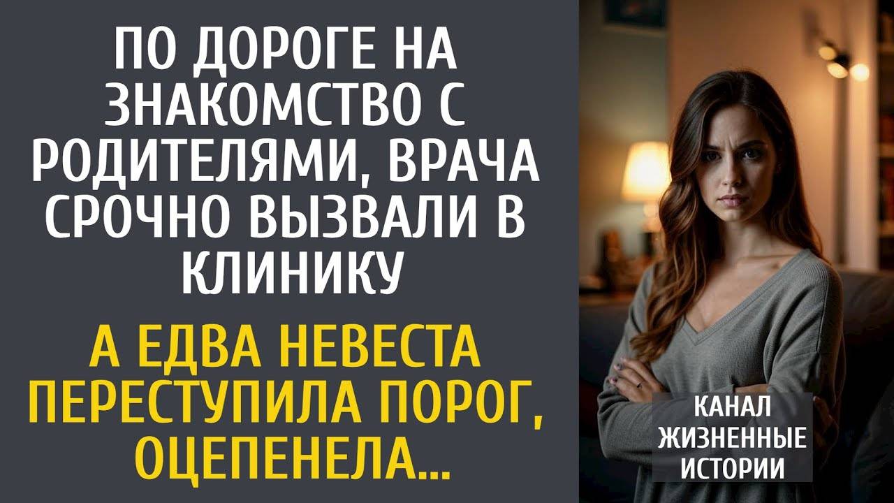 Поехав на знакомство с родителями, жениха срочно вызвали в клинику… А едва невеста переступила порог