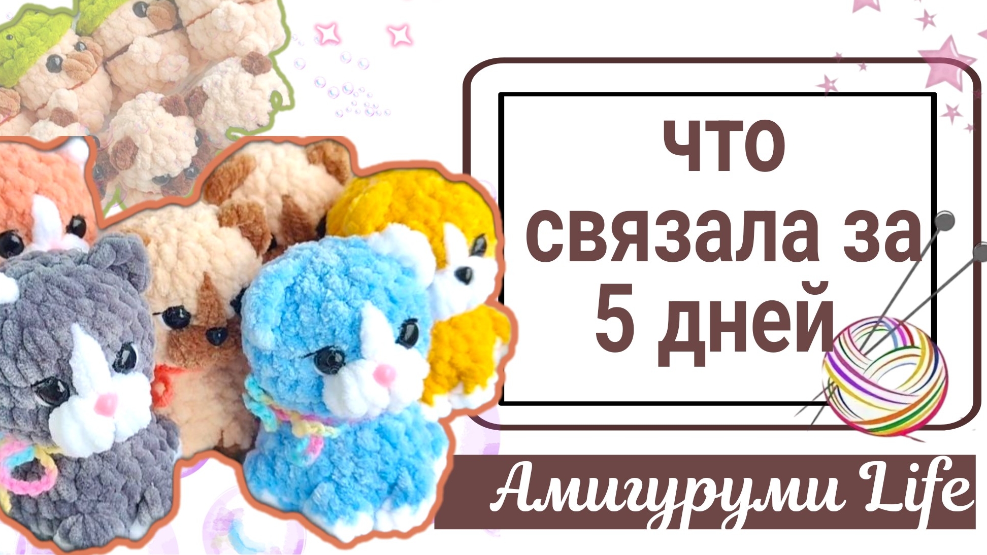 Сколько игрушек смогла связать за 5 дней