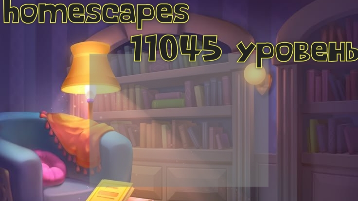 HOMESCAPES ПРОХОЖДЕНИЕ 2025. 11045 УРОВЕНЬ ДА Я ЗАДРОТ
