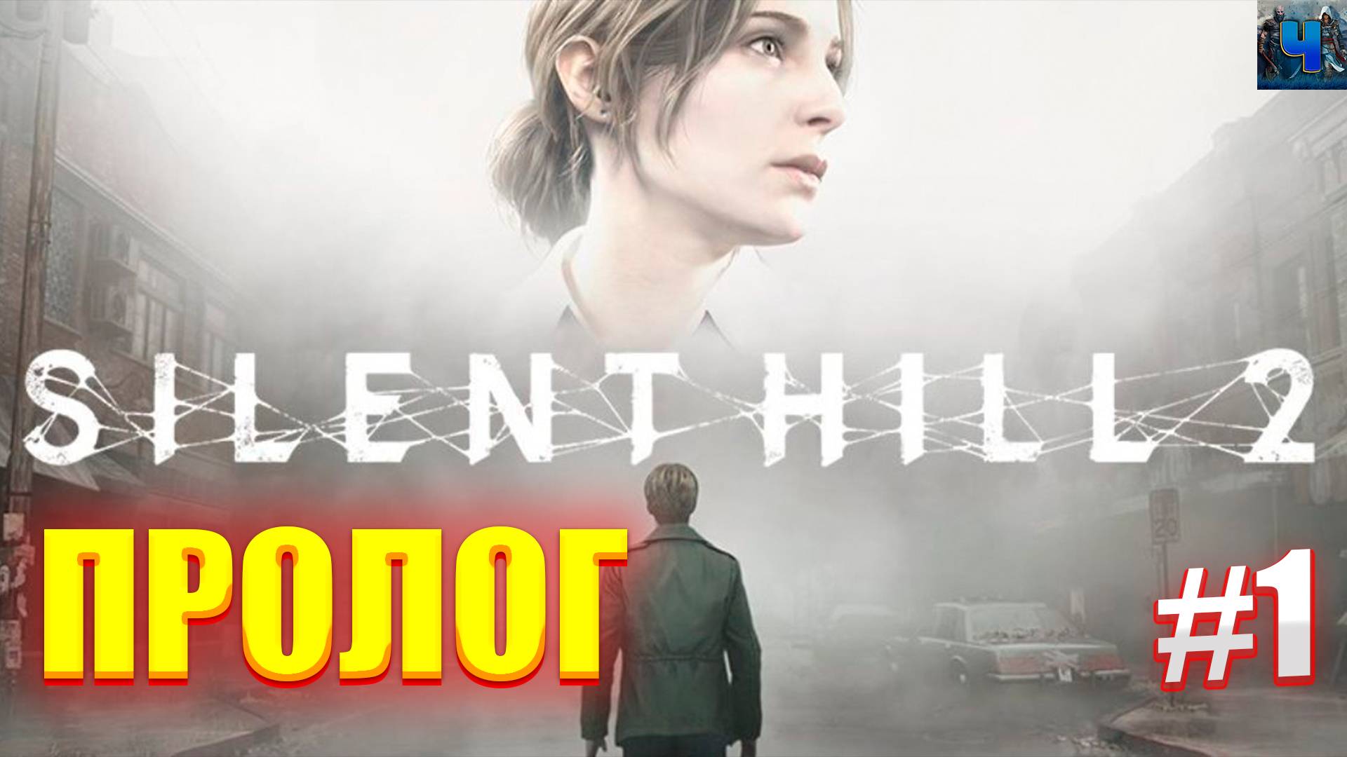Silent Hill 2 Remake/Обзор/Полное Прохождение #1/Пролог