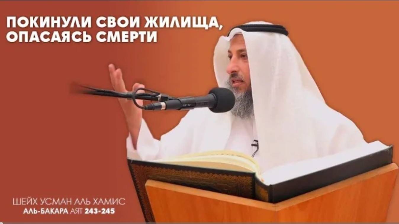 Тафсир суры Аль Бакара 243-245 аяты Шейх Усман Аль Хамис